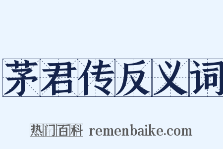 茅君传反义词是什么意思的图片